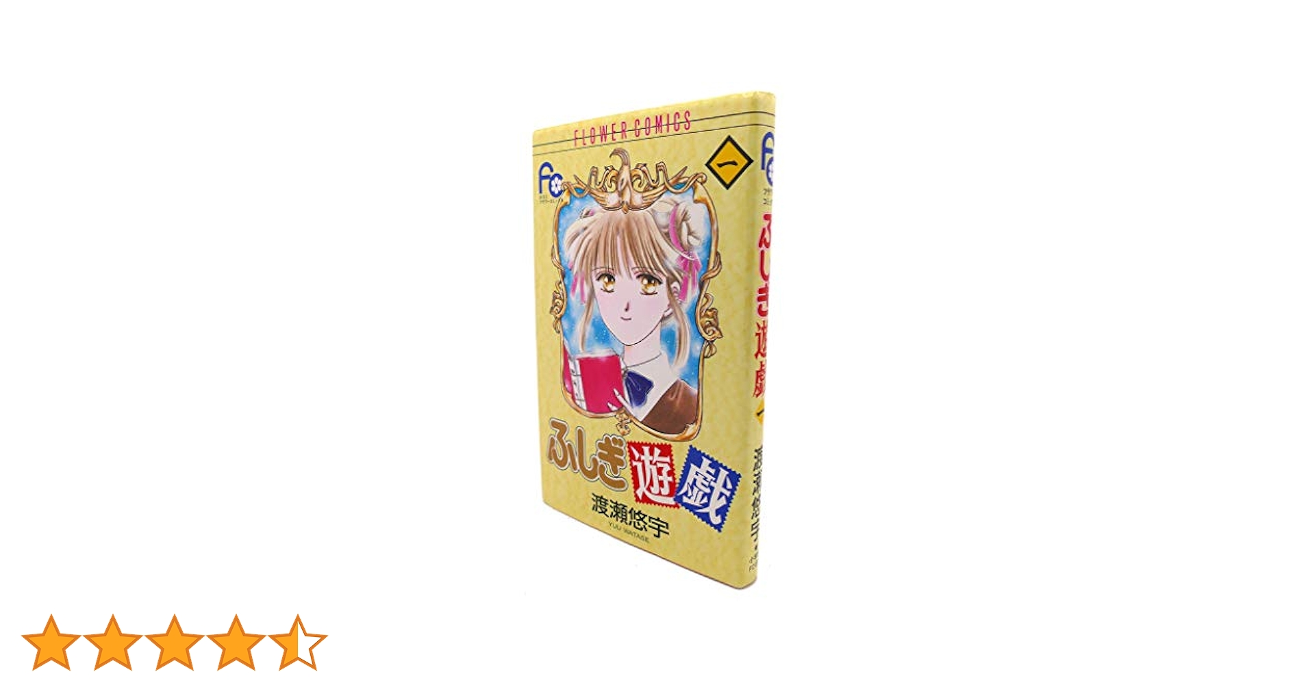 ふしぎ遊戯 1 (フラワーコミックス) | 渡瀬 悠宇 |本 | 通販